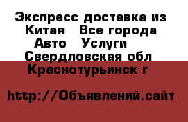 Экспресс доставка из Китая - Все города Авто » Услуги   . Свердловская обл.,Краснотурьинск г.